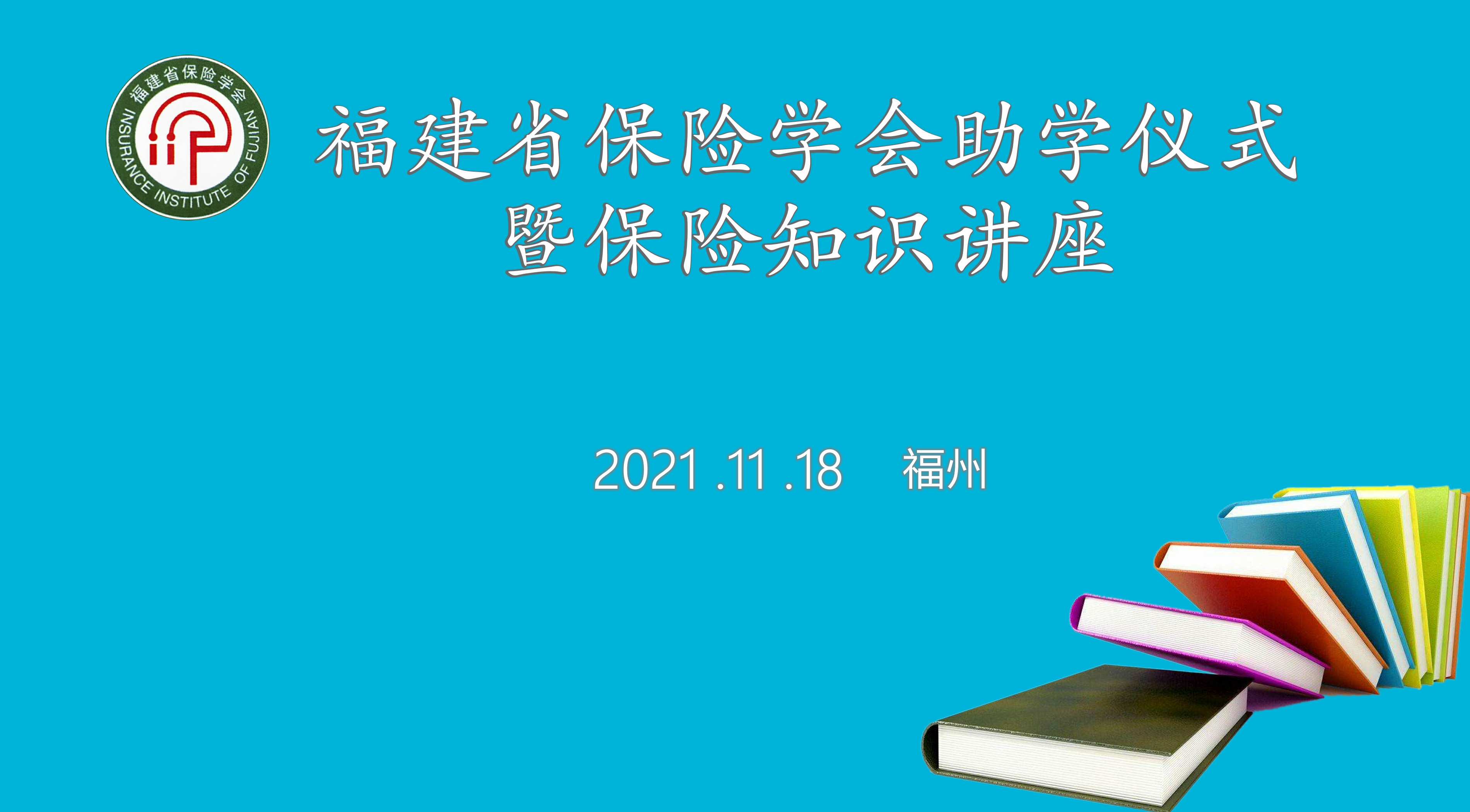 助学仪式暨保险知识讲座.jpg