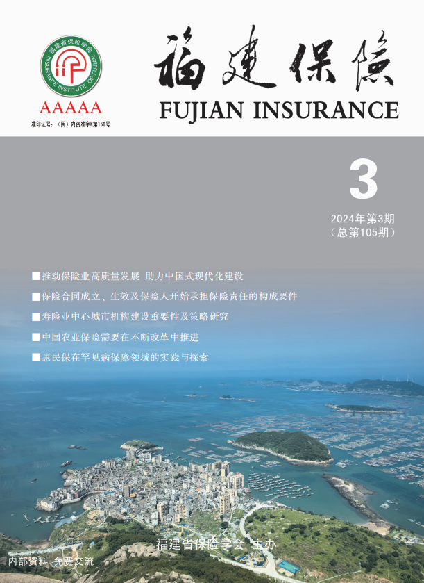 《福建保险》2024年第三期